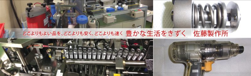 株式会社佐藤製作所の画像