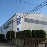 有限会社佐藤鐵工所の画像