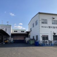 株式会社関村製作所の画像