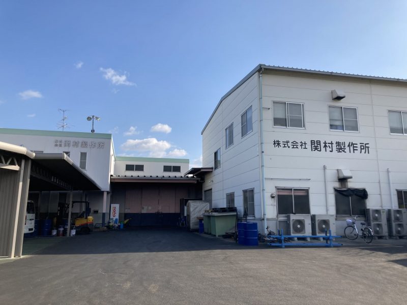 株式会社関村製作所の画像